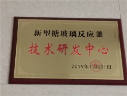技术研发中心